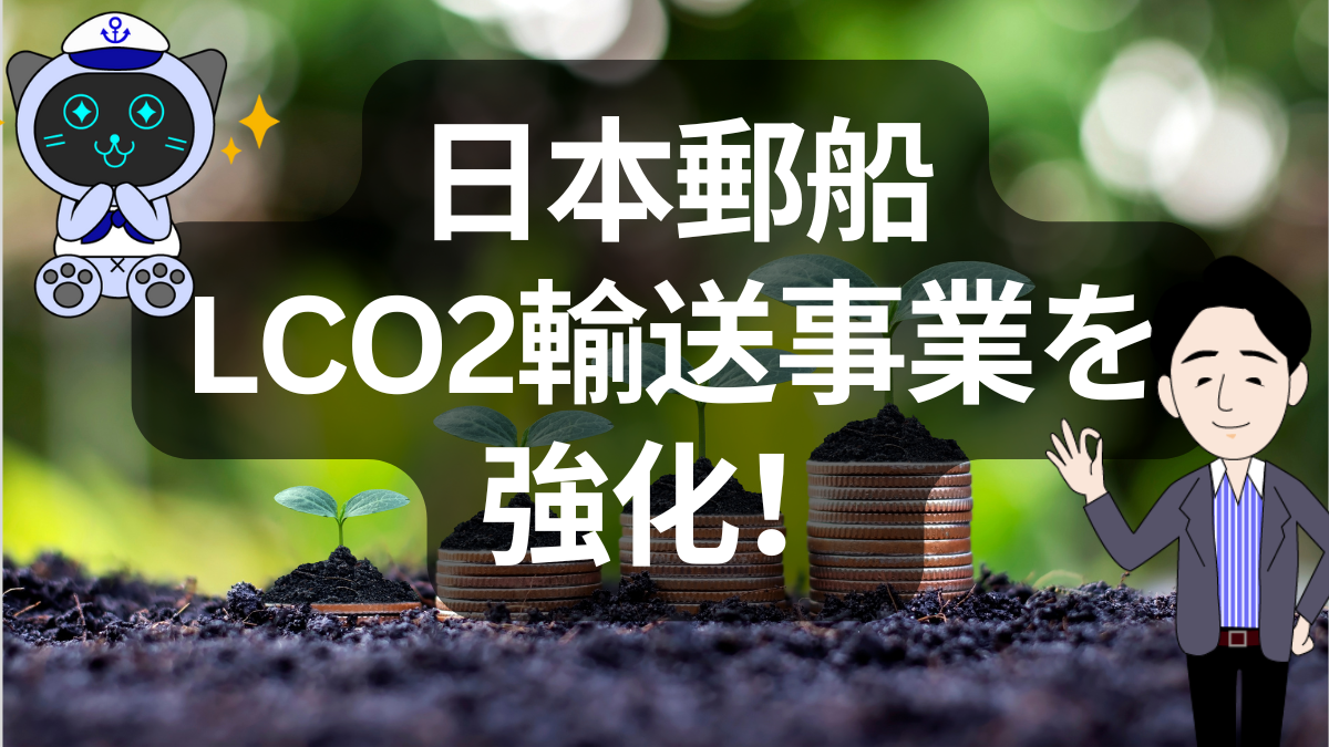 日本郵船、LCO₂輸送で「石油からCO₂へ」大転換 | イーノさんのロジラジ