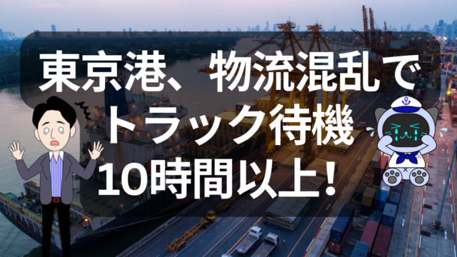【最新】東京港の混乱長期化！青海埠頭での待機10時間超が引き起こす物流危機 | イーノさんのロジラジ