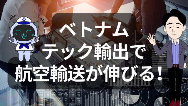 ベトナム発ハイテク輸出が牽引する航空貨物市場の拡大 | イーノさんのロジラジ