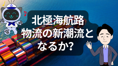温暖化が開く「北極海航路」　地政学と物流の新たな最前線 | イーノさんのロジラジ