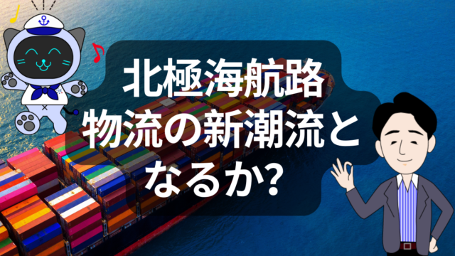 温暖化が開く「北極海航路」　地政学と物流の新たな最前線 | イーノさんのロジラジ