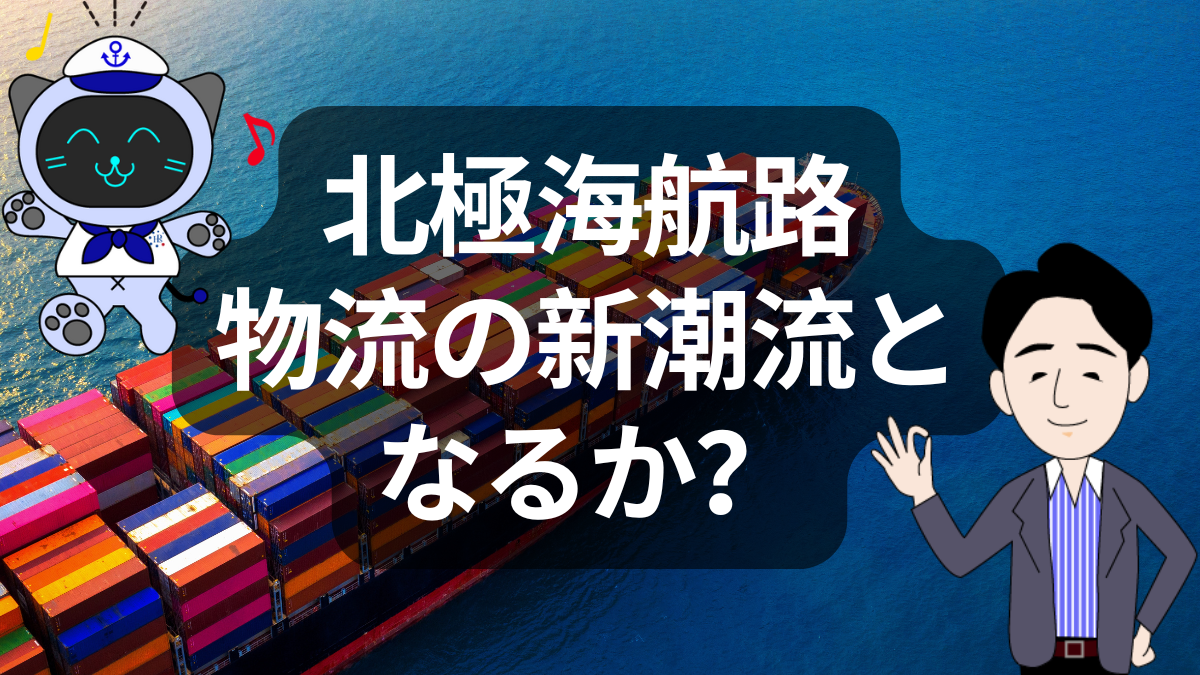 温暖化が開く「北極海航路」　地政学と物流の新たな最前線 | イーノさんのロジラジ