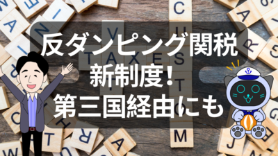 第三国経由も対象へ！反ダンピング関税の新制度と日本の通商戦略転換 | イーノさんのロジラジ