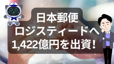 日本郵便、ロジスティードへ出資！公共インフラと企業戦略の交差点 | イーノさんのロジラジ