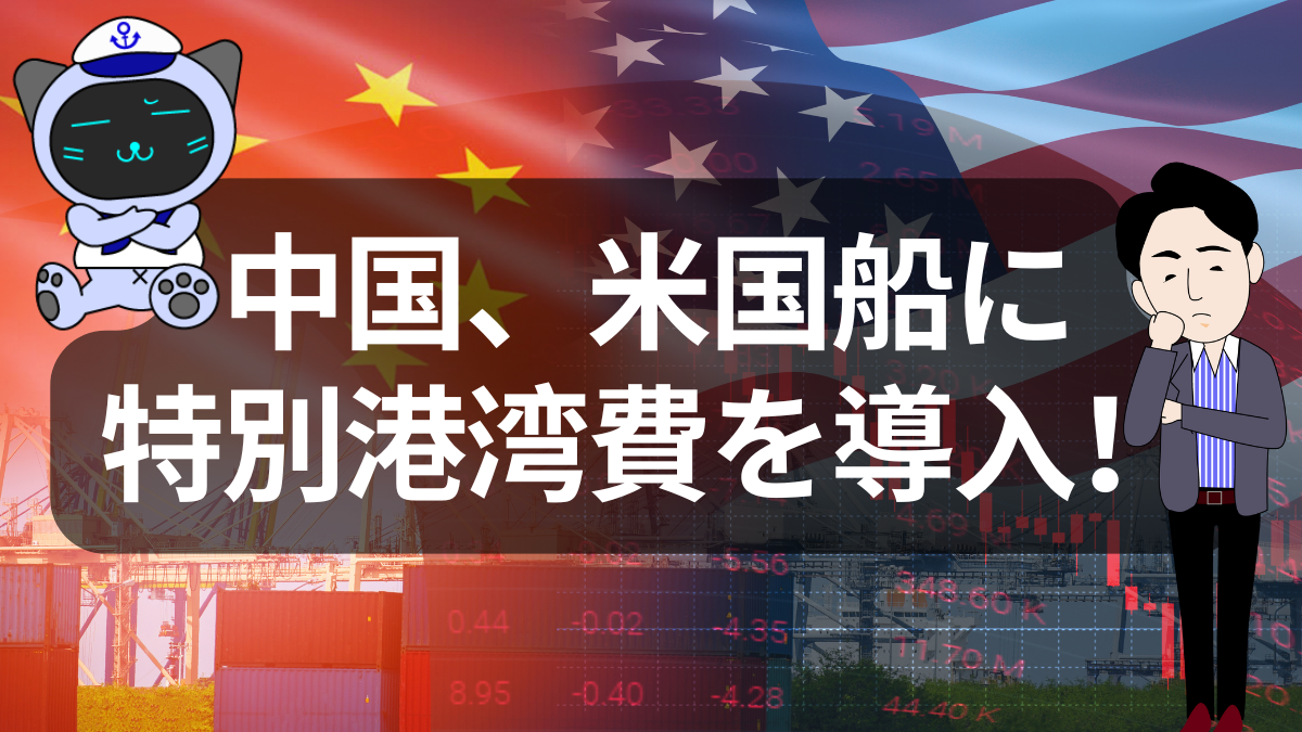 中国、米国関連船に「特別港湾費」導入!海上でも始まる“関税戦争” | イーノさんのロジラジ