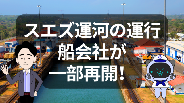 紅海通航、再開の兆し！停戦合意で動き出す世界物流の回復 | イーノさんのロジラジ