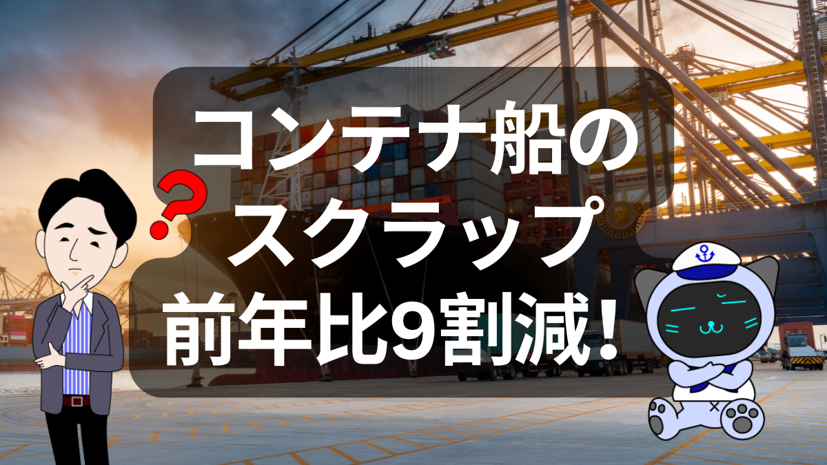2025年、コンテナ船解撤が20年ぶり低水準!背景と海運業界・運賃への影響 | イーノさんのロジラジ