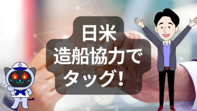 日米、造船協力で新時代へ！入港税の裏にある“アメリカ造船業復活”の戦略 | イーノさんのロジラジ