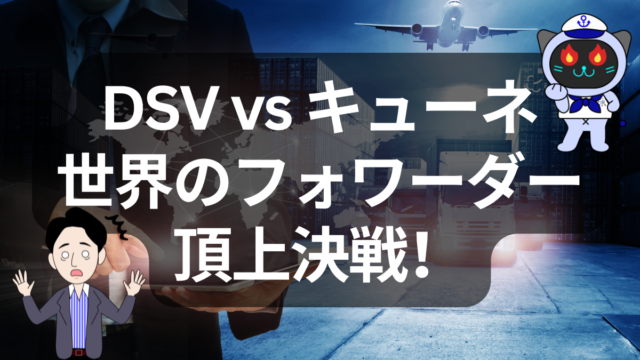 フォワーダー頂上決戦！DSV × Kuehne + Nagel、顧客争奪の行方 | イーノさんのロジラジ
