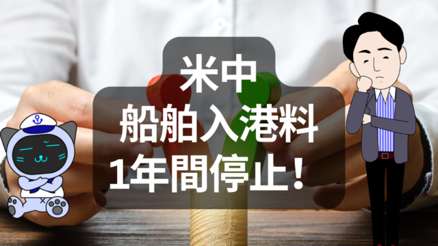 米中の入港手数料、1年間停止へ　緊張緩和と造船業再編の思惑 | イーノさんのロジラジ