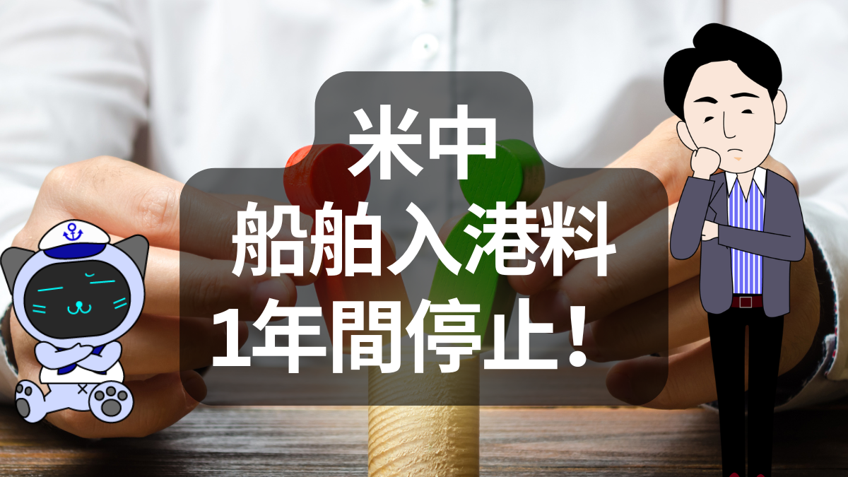 米中の入港手数料、1年間停止へ　緊張緩和と造船業再編の思惑 | イーノさんのロジラジ