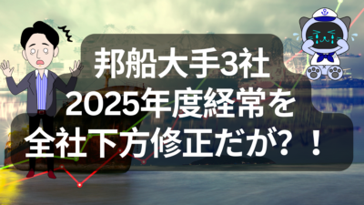 海運大手3社、通期利益4420億円に下方修正　コンテナ市況悪化で明暗 | イーノさんのロジラジ
