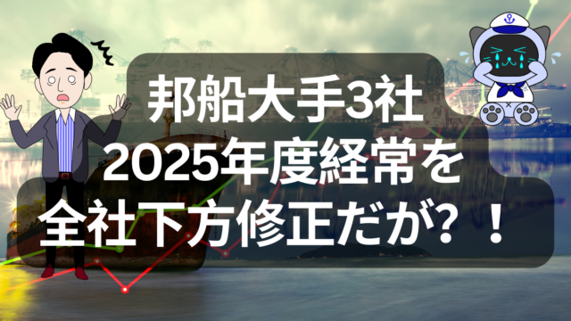 海運大手3社、通期利益4420億円に下方修正　コンテナ市況悪化で明暗 | イーノさんのロジラジ