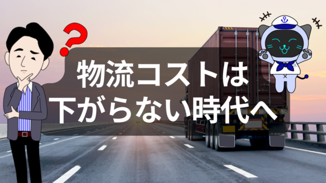 物流コストは下がらない時代へ。JILS調査が示す「荷主の新たな現実」 | イーノさんのロジラジ
