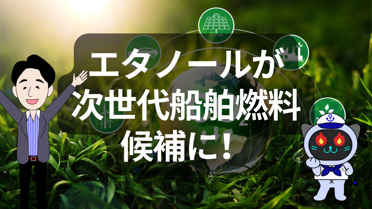 エタノール船燃料が本命候補に浮上。海運脱炭素を左右する次世代エネルギーとは | イーノさんのロジラジ