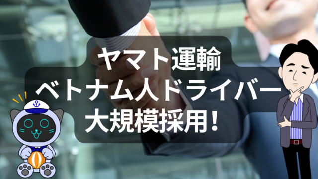 ヤマト運輸、外国人ドライバー本格採用へ──ベトナム人500人育成の狙いとは | イーノさんのロジラジ