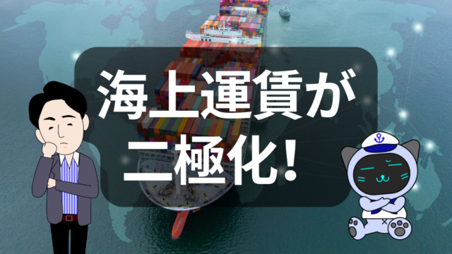アジア発運賃　二極化が鮮明に | イーノさんのロジラジ
