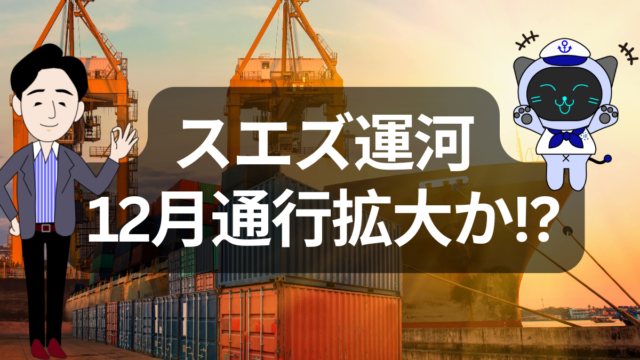 スエズ運河再開は本当に進むのか | イーノさんのロジラジ