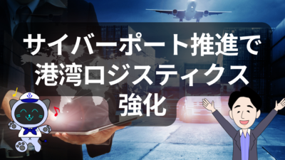 2025年度補正予算で加速する港湾DXとロジスティクス強化 | イーノさんのロジラジ