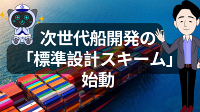 次世代船の標準設計スキームとは | イーノさんのロジラジ
