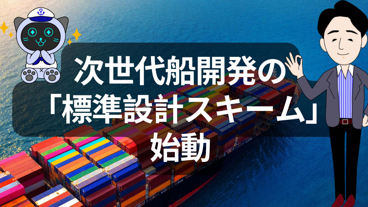次世代船の標準設計スキームとは | イーノさんのロジラジ
