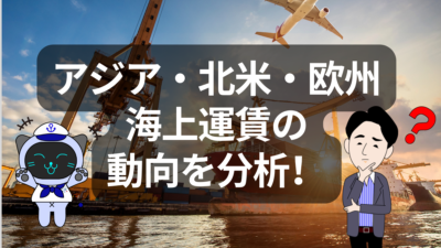 航路別にみるアジア圏・欧州・北米の最新運賃トレンド | イーノさんのロジラジ