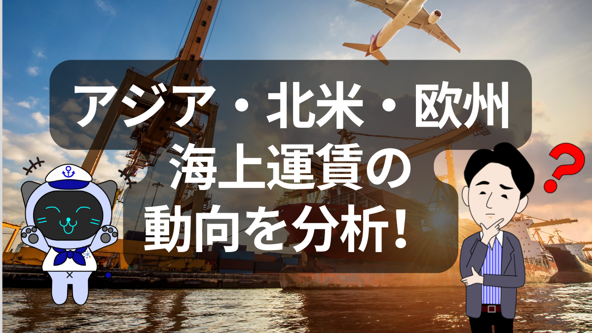 航路別にみるアジア圏・欧州・北米の最新運賃トレンド | イーノさんのロジラジ