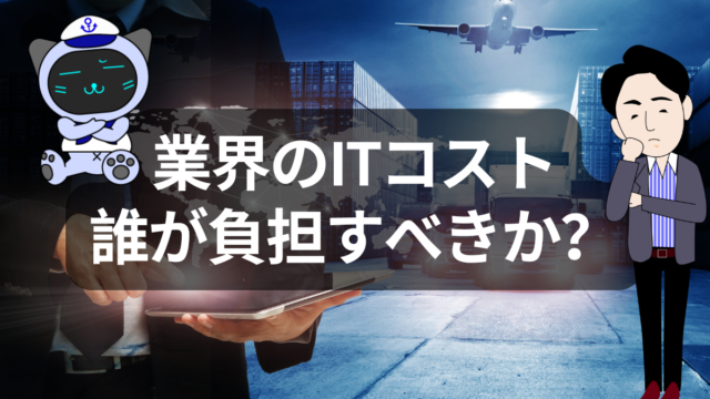 物流ソフトCargoWiseが「取引ベース」課金へ！DXコスト転嫁の成否が業界の命運を握る | イーノさんのロジラジ