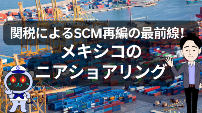 米国関税ショックが加速させるメキシコ工場シフト！勝者を待ち受けるAI監査リスク | イーノさんのロジラジ