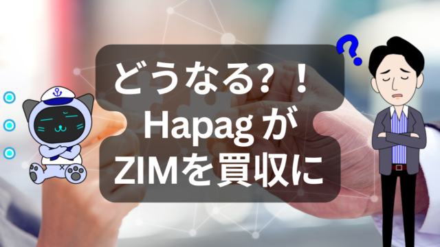 ZIM買収報道の行方と浮き彫りになる政治的リスク | イーノさんのロジラジ