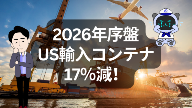 2026年序盤、米輸入コンテナが大幅減へ | イーノさんのロジラジ