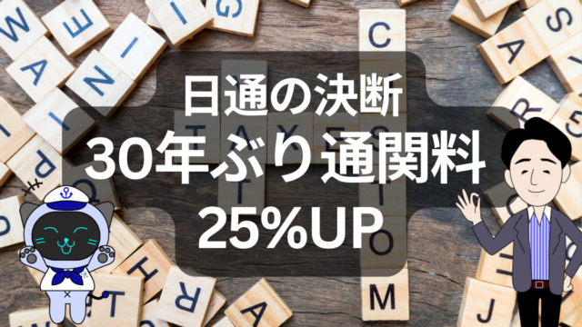 【30年ぶり】日本通運が通関料25％改定 | イーノさんのロジラジ