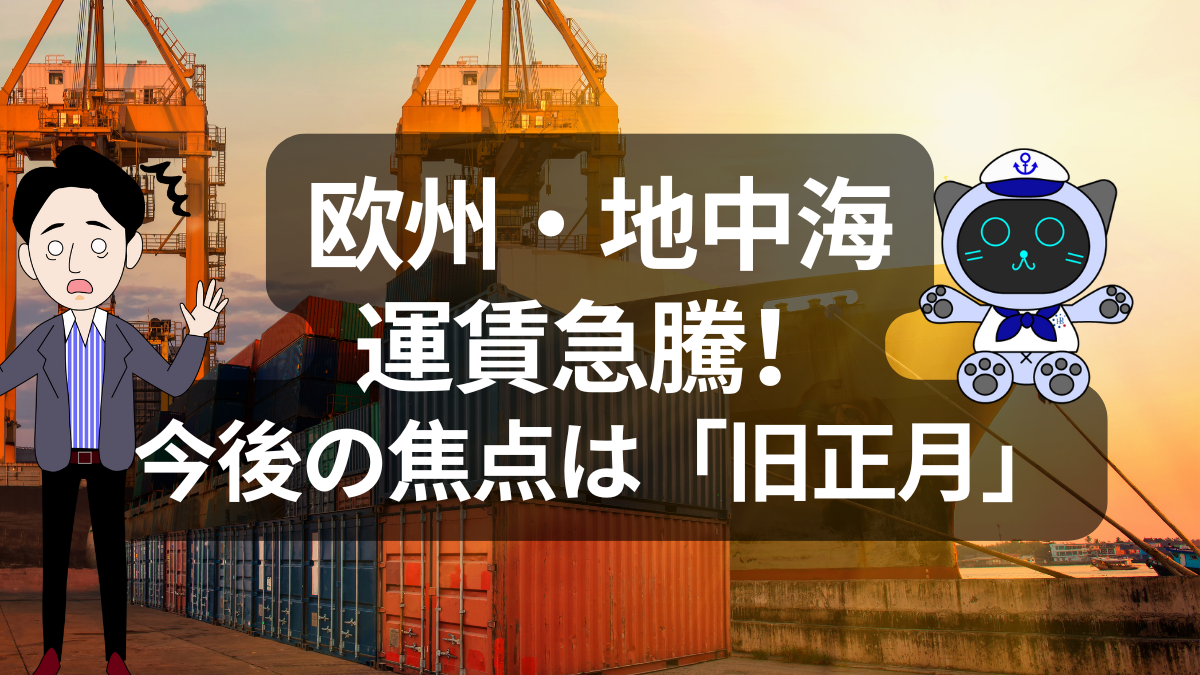 欧州・地中海航路で運賃上昇　旧正月前の動向がカギ | イーノさんのロジラジ