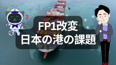 FP1改変で見えた日本の港の限界と釜山トランシップ時代 | イーノさんのロジラジ