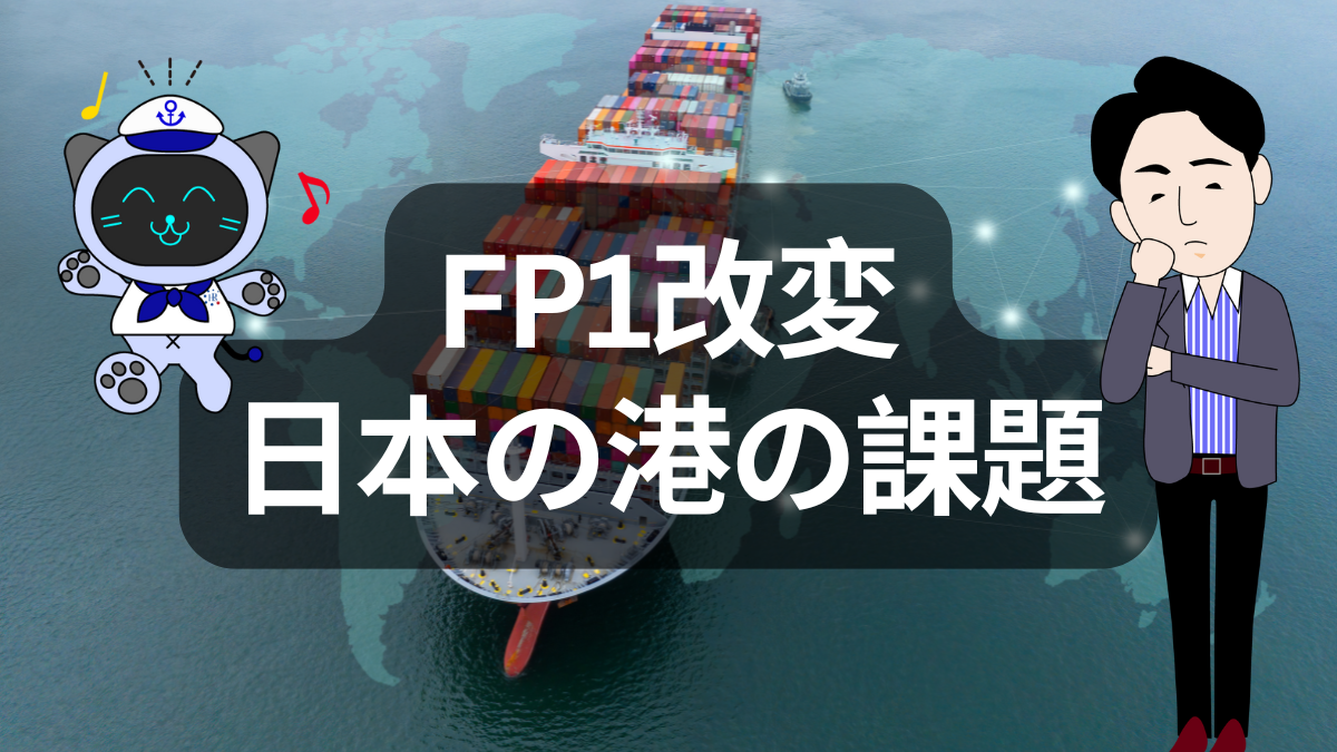FP1改変で見えた日本の港の限界と釜山トランシップ時代 | イーノさんのロジラジ