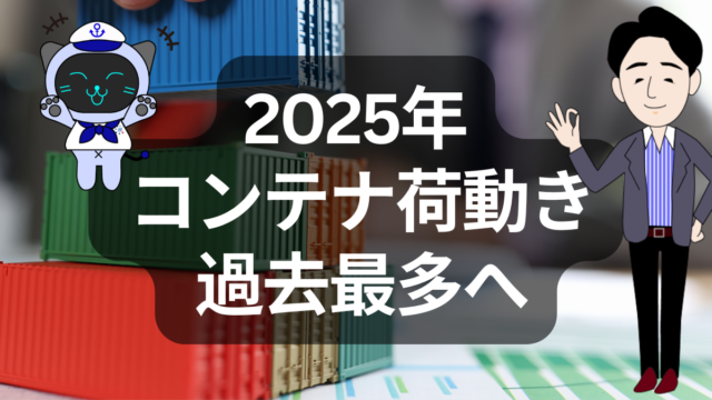 2025年荷動き過去最多が示す物流重心の変化 | イーノさんのロジラジ