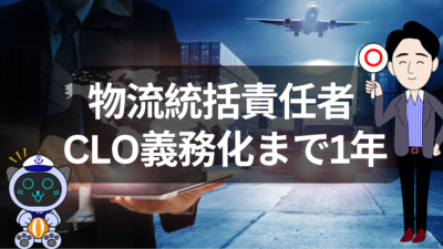 CLO義務化まで1年　特定荷主の準備は間に合うのか | イーノさんのロジラジ
