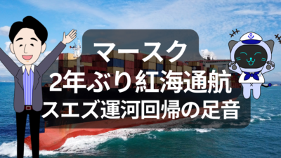 マースクが紅海へ一歩前進　でもスエズ回帰はそんなに甘くない | イーノさんのロジラジ