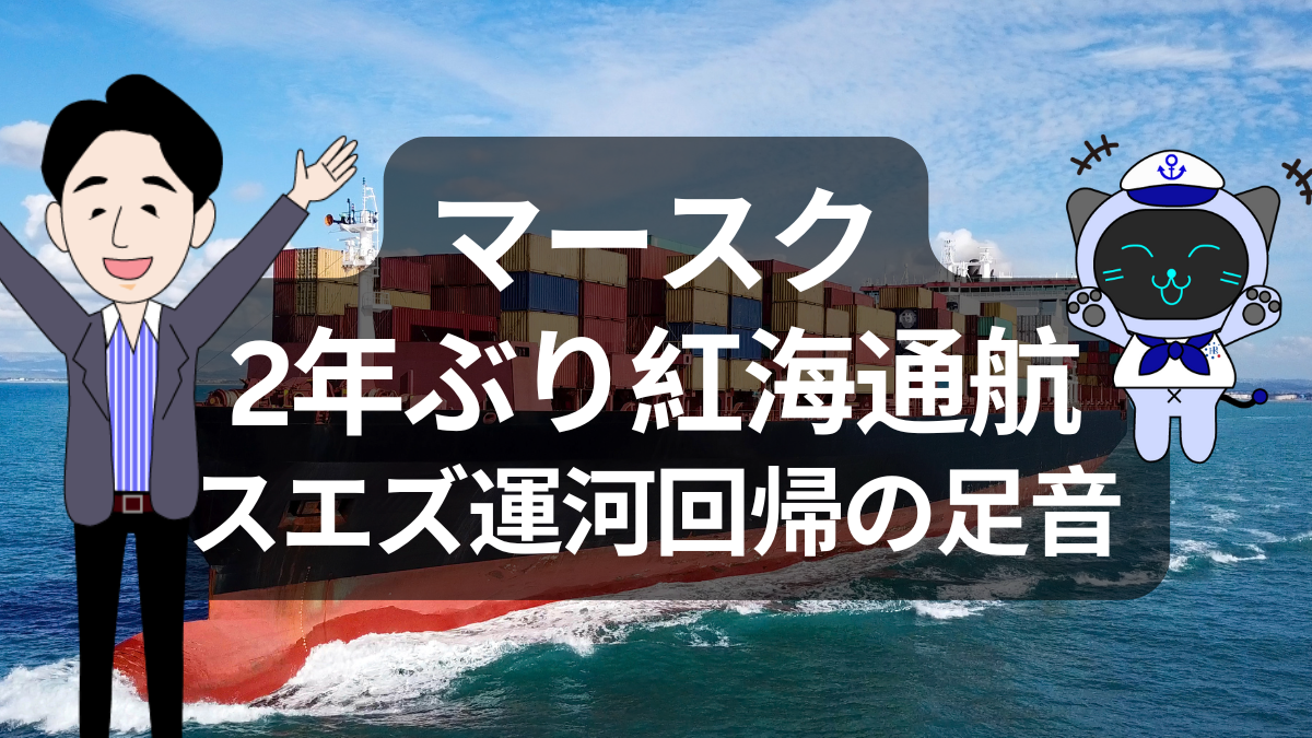 マースクが紅海へ一歩前進　でもスエズ回帰はそんなに甘くない | イーノさんのロジラジ