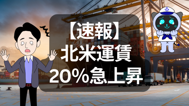 北米運賃が20％急反発　年末の物流がちょっとザワついてます | その他