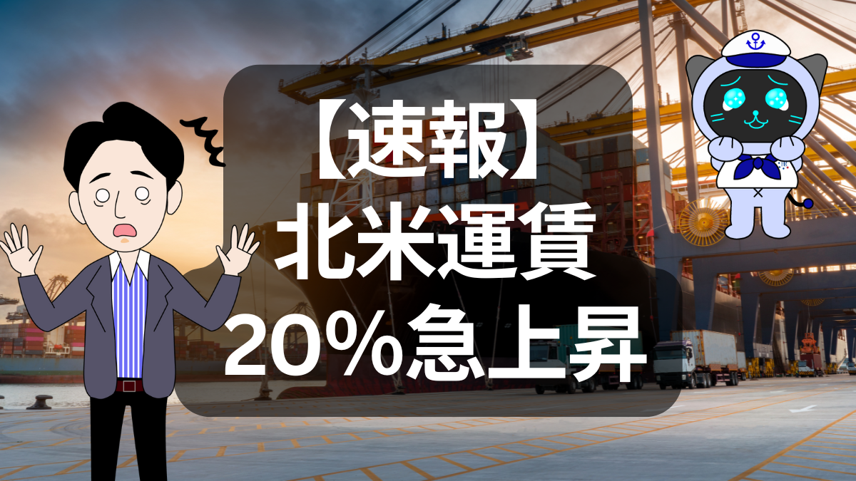 北米運賃が20％急反発　年末の物流がちょっとザワついてます | その他