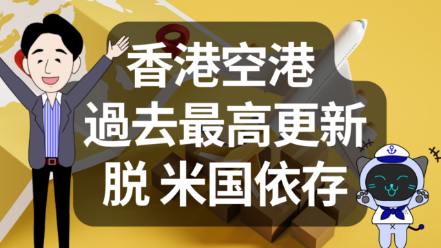 香港空港が過去最高更新　でも中身を見ると結構ヤバいです | イーノさんのロジラジ