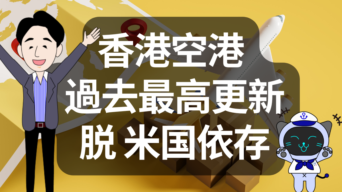 香港空港が過去最高更新　でも中身を見ると結構ヤバいです | イーノさんのロジラジ