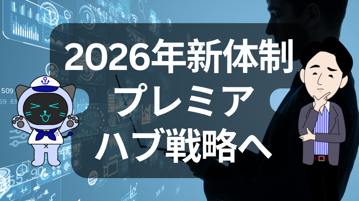 プレミア・アライアンスが2026年から大きく動きます | イーノさんのロジラジ