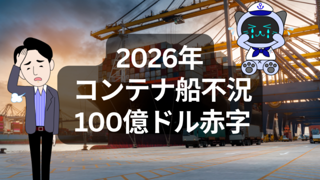 2026年 コンテナ船は一気に厳しくなりそうです | イーノさんのロジラジ