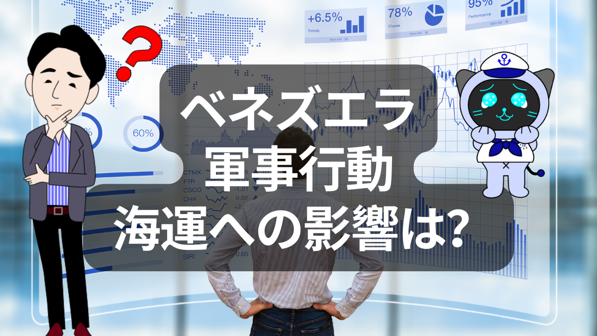 米国とベネズエラ 海運への影響は意外と冷静です | イーノさんのロジラジ