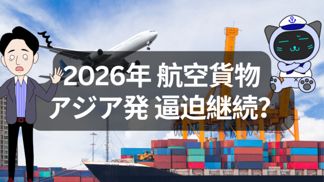 2026年の航空貨物市場 正直まだまだ楽観できません | イーノさんのロジラジ