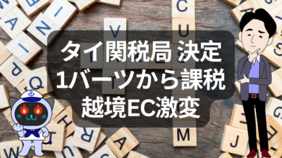 タイ、少額貨物免税を完全撤廃へ。越境ECと物流、正直どう変わる？ | イーノさんのロジラジ