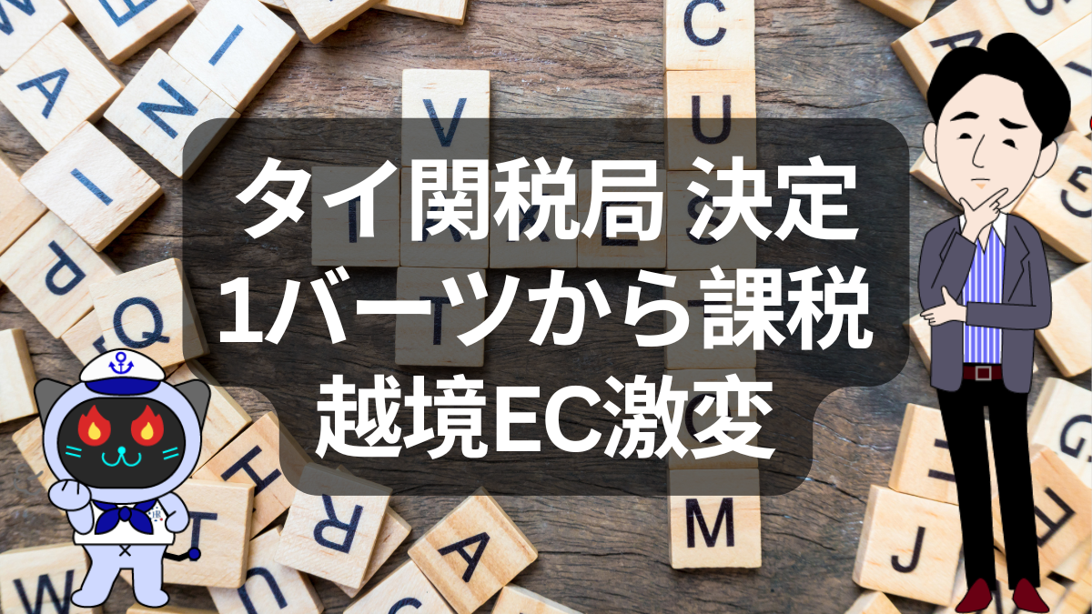 タイ、少額貨物免税を完全撤廃へ。越境ECと物流、正直どう変わる？ | イーノさんのロジラジ