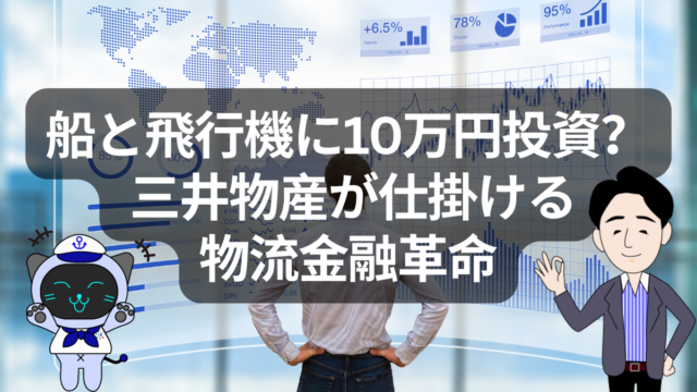 【物流金融革命】10万円から船と飛行機に投資？三井物産が始める新しい物流投資 | イーノさんのロジラジ
